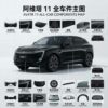 Avatr 11 Full Series Auto Parts - One-stop Supply | SKU: Avatr 11 parts