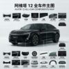 Avatr 12 Full Series Auto Parts - One-stop Supply | SKU: Avatr 12 parts