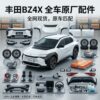 BZ4X parts Toyota BZ4X Full Series Auto Parts - One-stop Supply | SKU: BZ4X parts