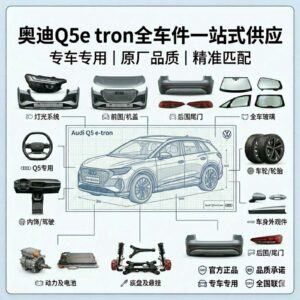 audi Q5e tron parts Audi Q5e-tron Full Series Auto Parts - One-stop Supply | SKU: audi Q5e tron parts