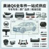 Audi Q6 Full Series Auto Parts - One-stop Supply | SKU: audi Q6 parts