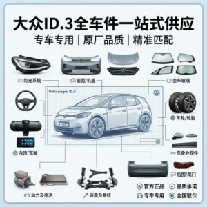 VW ID.3 Full Series Auto Parts | SKU: vw id3 parts