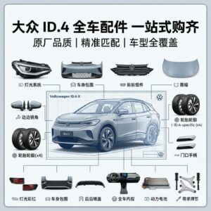 VW ID.4 Full Series Auto Parts | SKU: vw id4 parts