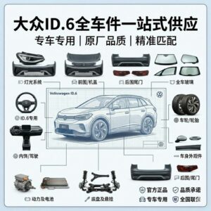 VW ID.6 Full Series Auto Parts - One-stop Supply | SKU: vw id6 parts